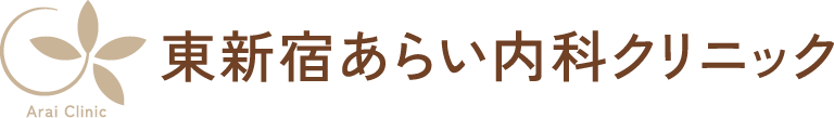 東新宿あらい内科クリニック