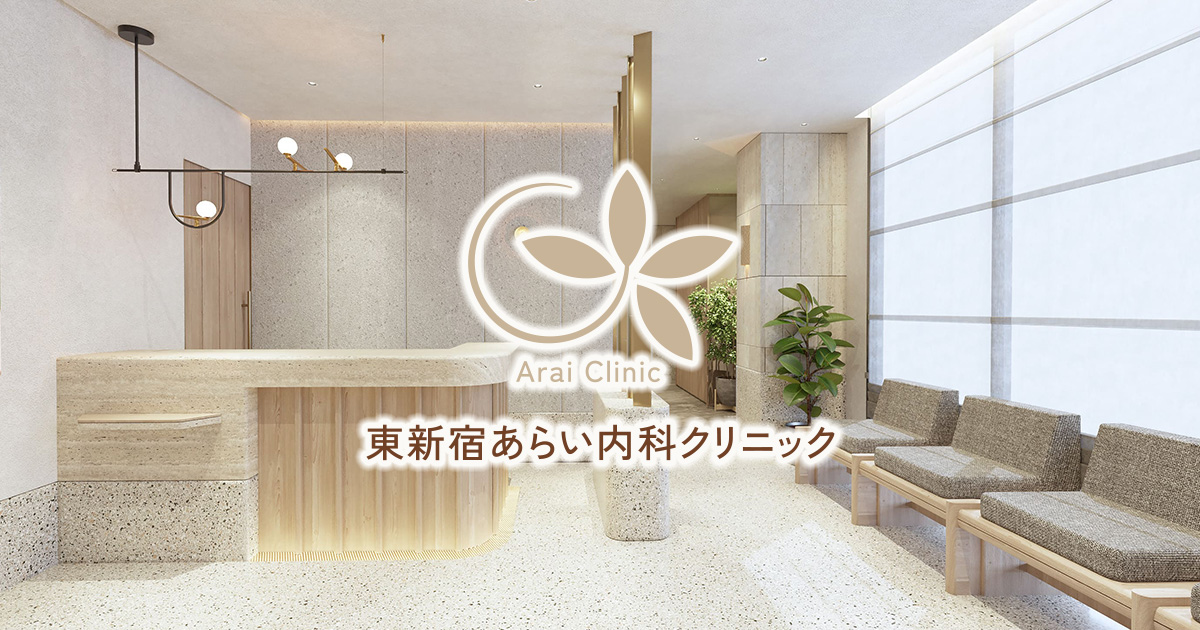 東新宿あらい内科クリニックの外観
