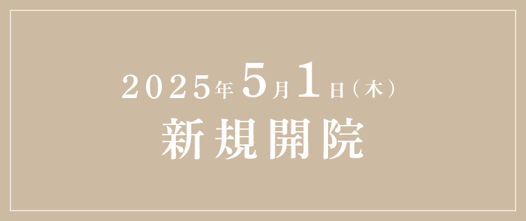 2025年5月1日（木）新規開院予定