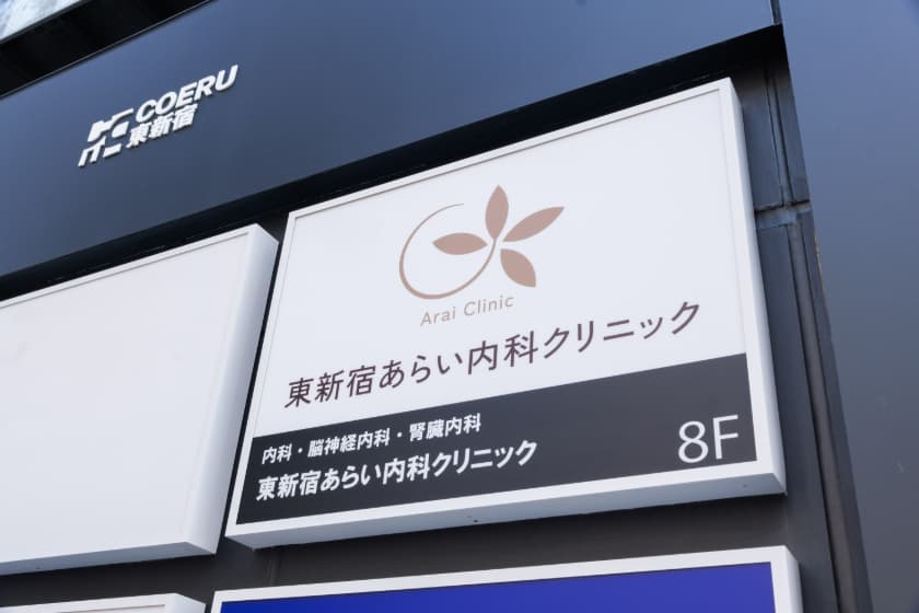 東新宿あらい内科クリニック
